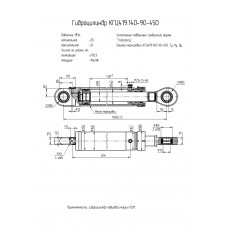 Гидроцилиндр КГЦ419.140-90-450