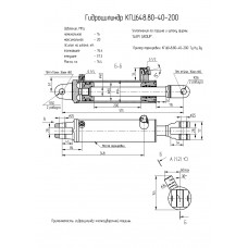 Гидроцилиндр КГЦ648.80-40-200