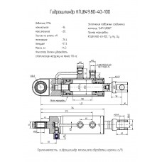 Гидроцилиндр КГЦ849.80-40-100