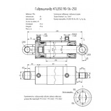 Гидроцилиндр КГЦ350.110-56-250