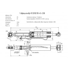 Гидроцилиндр КГЦ930.90-45-238