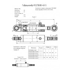 Гидроцилиндр КГЦ730-02.80-40-400