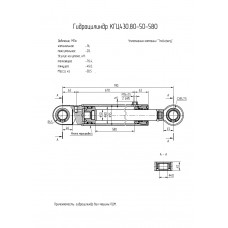Гидроцилиндр КГЦ430.80-50-580