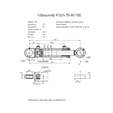 Гидроцилиндр КГЦ324.110-80-1100