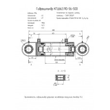 Гидроцилиндр КГЦ663.110-56-500