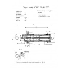 Гидроцилиндр КГЦ371.110-90-1000