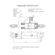 Гидроцилиндр КГЦ339.125-56-400