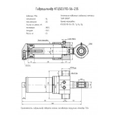 Гидроцилиндр КГЦ503.110-56-235