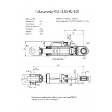 Гидроцилиндр КГЦ472.125-80-800