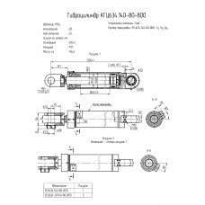 Гидроцилиндр КГЦ634.140-80-800