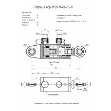 Гидроцилиндр КГЦ899.40-25-33