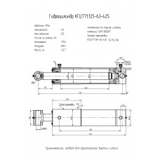 Гидроцилиндр КГЦ771.125-63-425