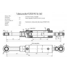 Гидроцилиндр КГЦ920.110-56-360
