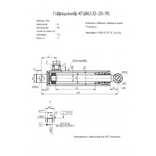 Гидроцилиндр КГЦ863.32-20-115