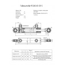 Гидроцилиндр КГЦ363.40-20-70