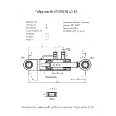 Гидроцилиндр КГЦ838.80-40-85
