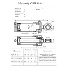 Гидроцилиндр КГЦ379-02.110-56-640