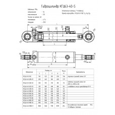Гидроцилиндр КГЦ63-40-400-04