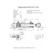 Гидроцилиндр КГЦ325.110-70-1100