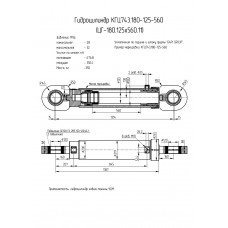 Гидроцилиндр КГЦ743.180-125-560