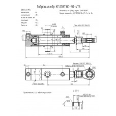 Гидроцилиндр КГЦ787.80-50-475