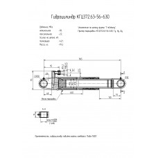 Гидроцилиндр КГЦ372.63-56-630