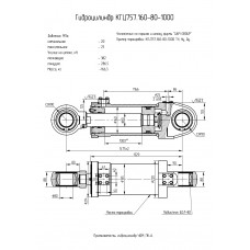 Гидроцилиндр КГЦ757.160-80-1000