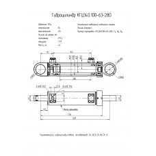 Гидроцилиндр КГЦ340.100-63-280