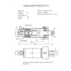 Гидроцилиндр КГЦ456.50-25-44
