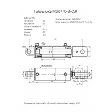Гидроцилиндр КГЦ867.110-56-250