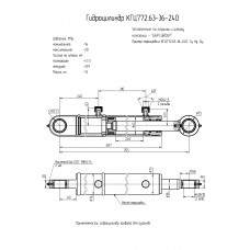 Гидроцилиндр КГЦ772.63-36-240
