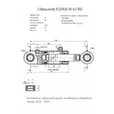 Гидроцилиндр КГЦ390А.110-63-900