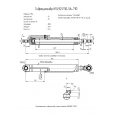 Гидроцилиндр КГЦ921.110-56-710