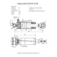 Гидроцилиндр КГЦ931.90-50-500