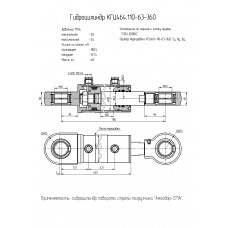 Гидроцилиндр КГЦ464.110-63-360