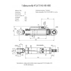 Гидроцилиндр КГЦ473.140-80-800