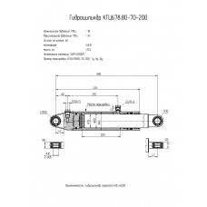 Гидроцилиндр КГЦ678.80-70-200