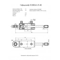Гидроцилиндр КГЦ900.63-25-80