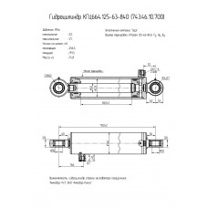 Гидроцилиндр КГЦ664.125-63-840