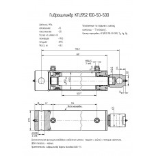 Гидроцилиндр КГЦ952.100-50-500