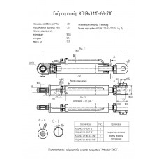 Гидроцилиндр КГЦ943.110-63-710