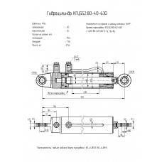 Гидроцилиндр КГЦ552.80-40-630