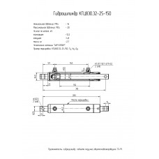 Гидроцилиндр КГЦ830.32-25-150