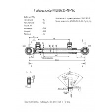 Гидроцилиндр КГЦ886.25-18-160