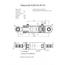 Гидроцилиндр КГЦ840.140-80-550
