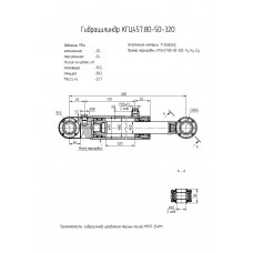 Гидроцилиндр КГЦ457.80-50-320