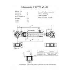 Гидроцилиндр КГЦ922.63-40-400