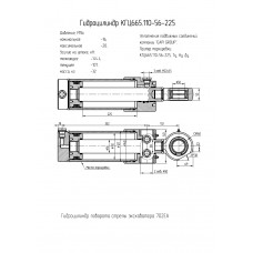 Гидроцилиндр КГЦ665.110-56-225