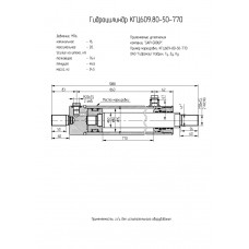 Гидроцилиндр КГЦ609.80-50-770