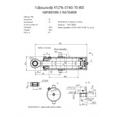 Гидроцилиндр КГЦ716-01.160-70-800